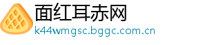 面红耳赤网	